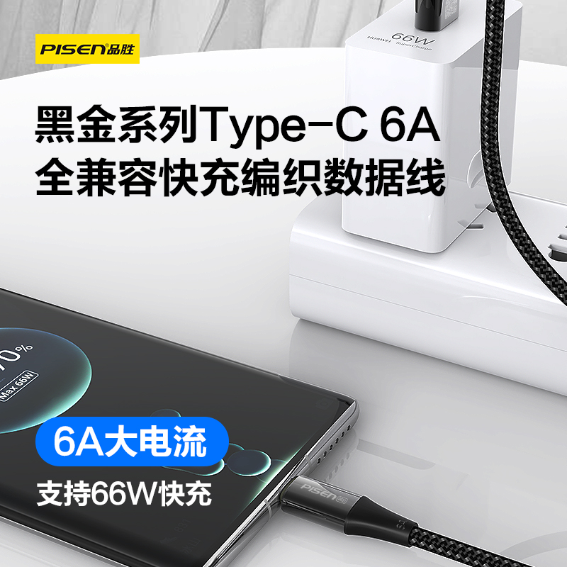 PISEN PRO 黑金系列Type-C 6A全兼容快充编织数据线(NJ-TC03-1200-2000)