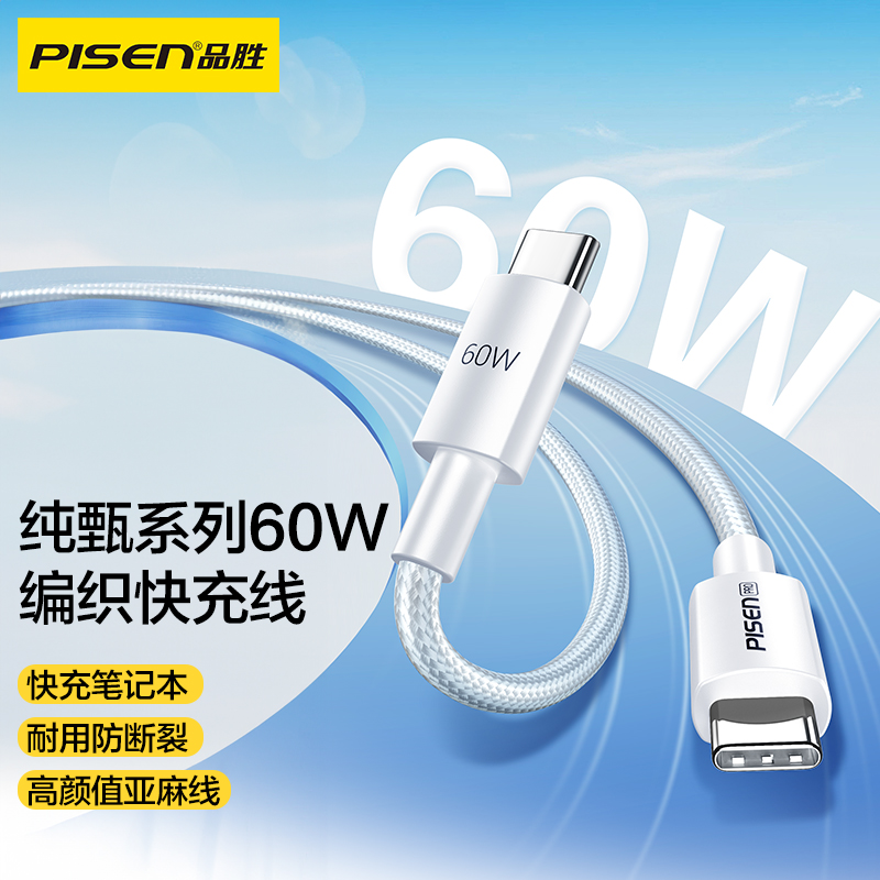 PISEN PRO纯臻系列C TO C PD60W编织数据快充LH-CC-PD01