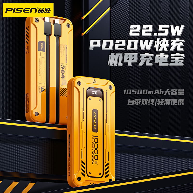 品胜PISEN QUICK 22.5W双自带线机甲系列充电宝10500（TS-D327）