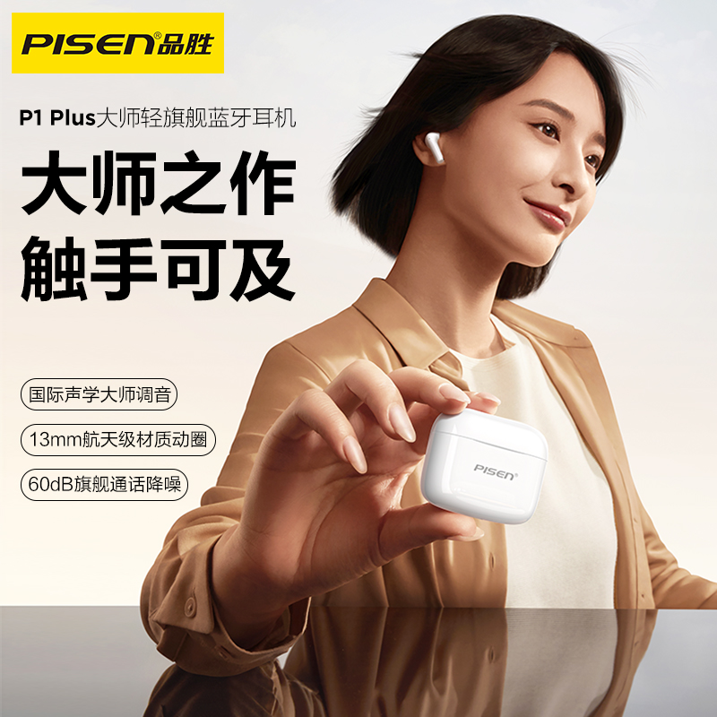 品胜PISEN P1Plus 真无线蓝牙耳机