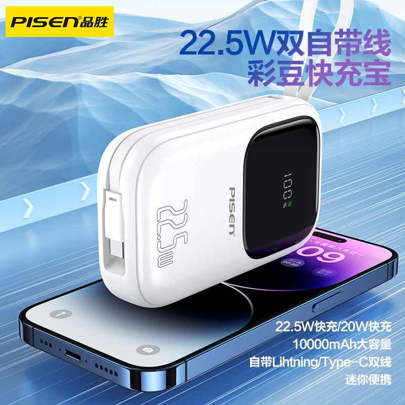 品胜PISEN QUICK 22.5W彩豆双快充线快充电宝10000mAh(TP-D87)