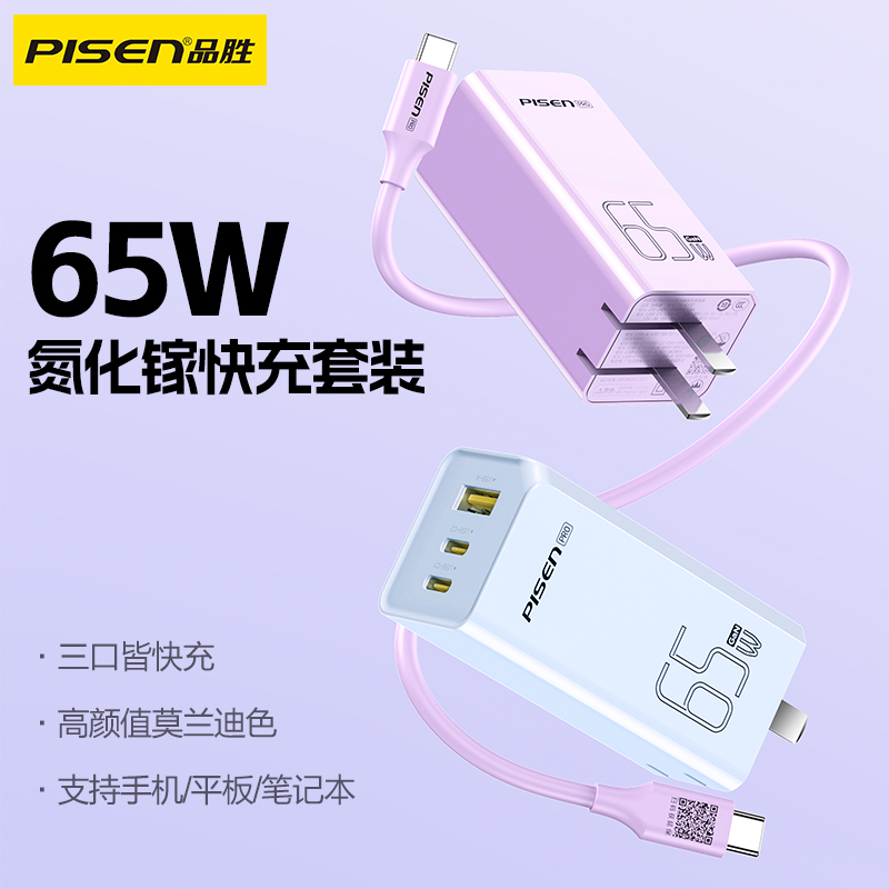 品胜PISEN PRO 65W氮化镓快充充电器(2C1A)TS-C137 