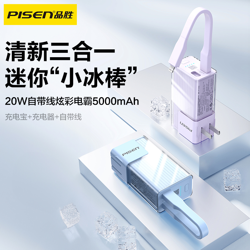 品胜PISEN 20W自带线炫彩电霸5000mAh(TP-D109)